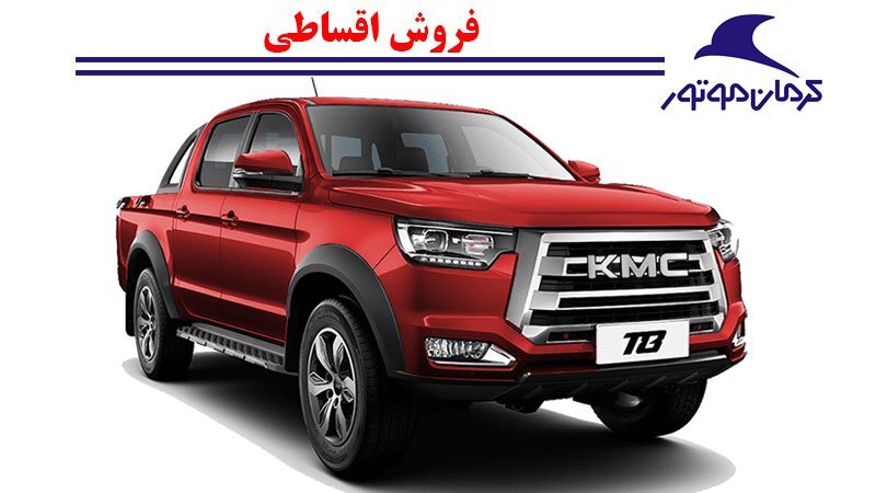 فروش ویژه اقساطی KMC کرمان موتور از شنبه آغاز می شود + قیمت و شرایط