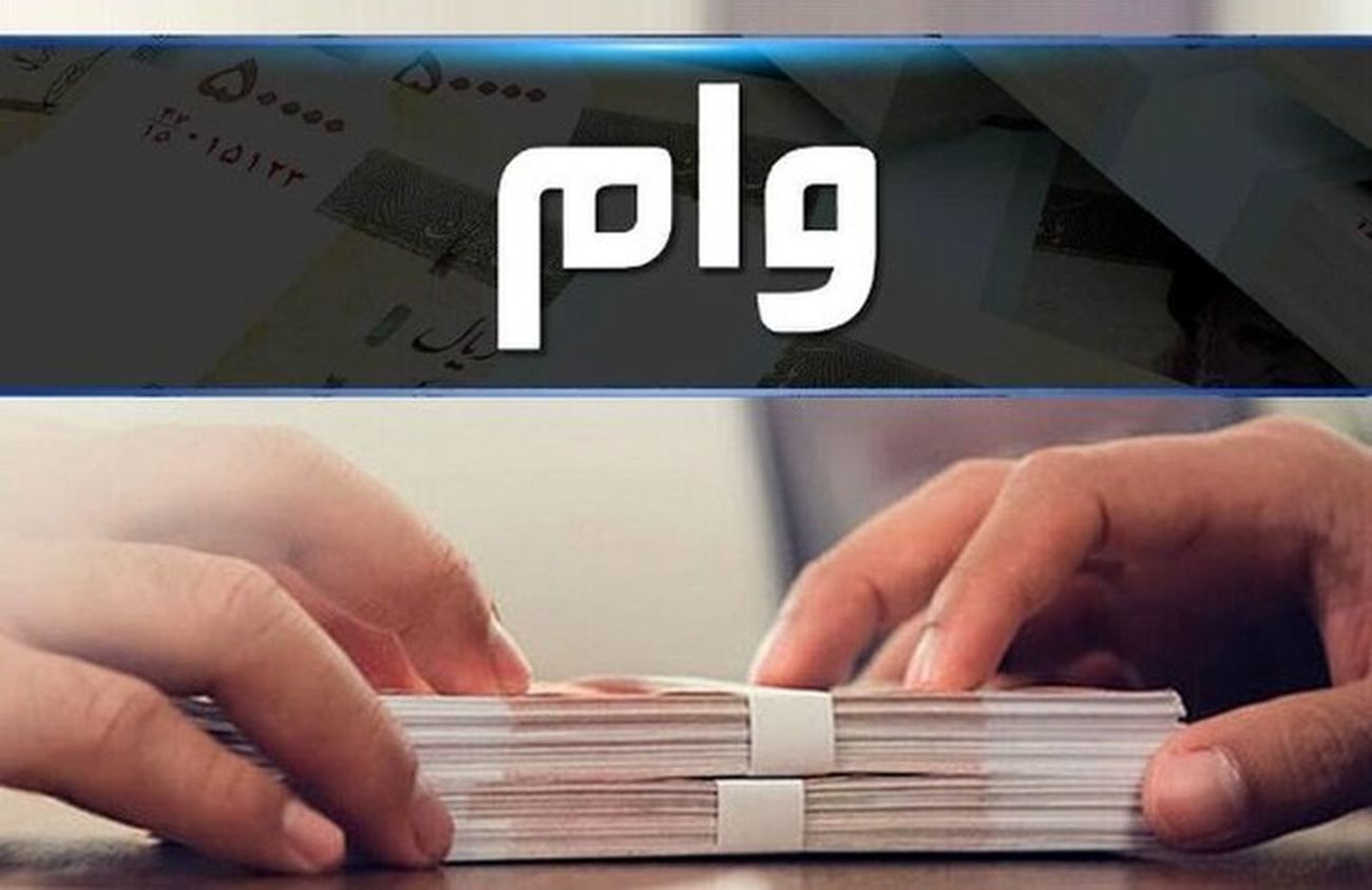 وام فوری 400 میلیونی دولت با شرایط استثنایی برای این افراد + جزییات