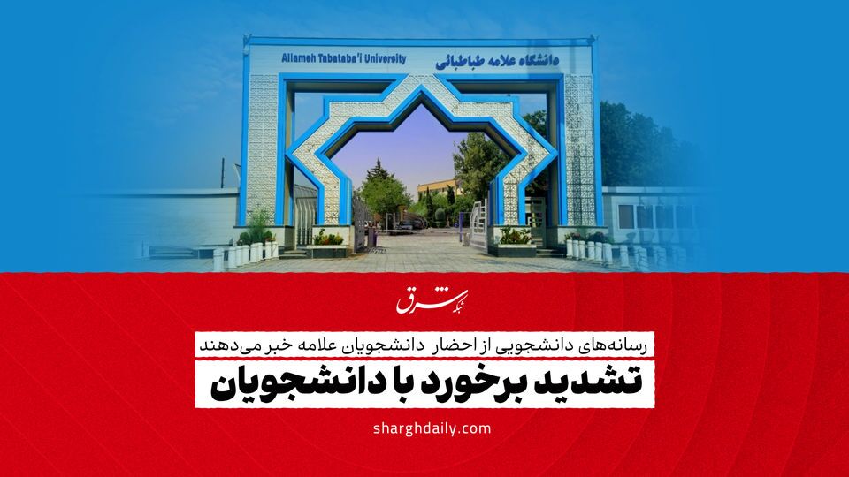 تشدید برخورد با دانشجویان تشدید برخورد با دانشجویان