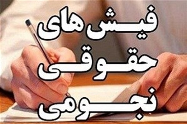 بررسی گزارش حقوق‌های نجومی در مجلس