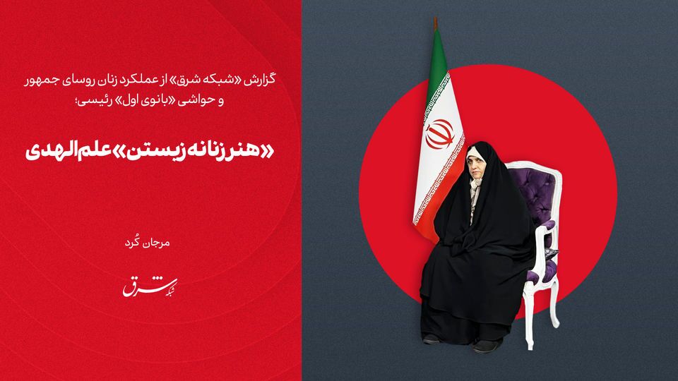 «هنر زنانه زیستن» علم‌الهدی