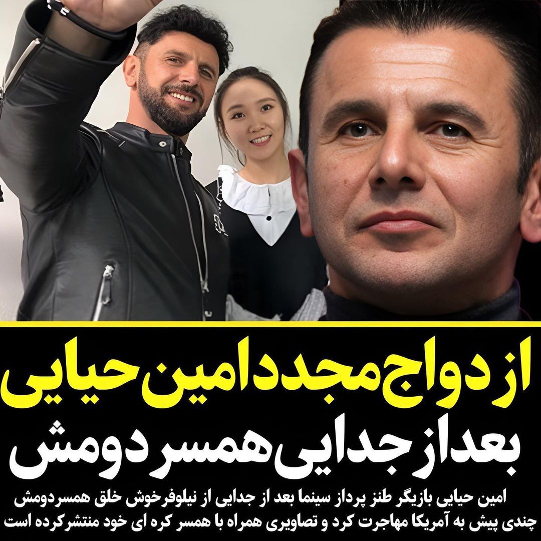 ازدواج سوم امین حیایی با دختر زیبای کره ای/عکس