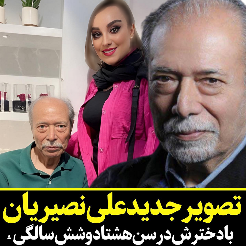 رونمایی از دختر زیبا و جذاب علی نصیریان/عکس رونمایی از دختر زیبا و جذاب علی نصیریان/عکس