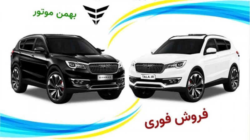 فروش فوری 5 محصول بهمن موتور به قیمت کارخانه آغاز شد + قیمت