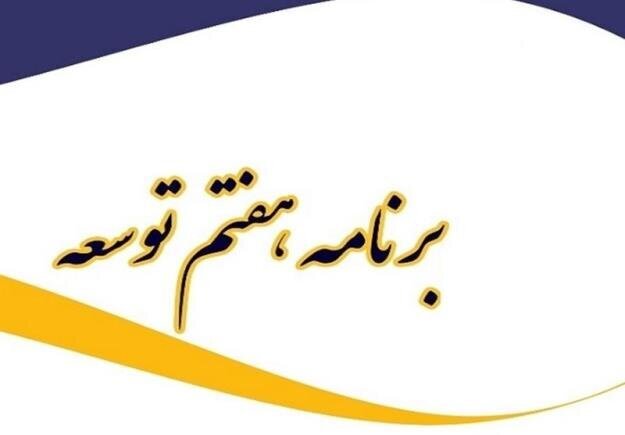 بررسی کلیات لایحه برنامه هفتم توسعه