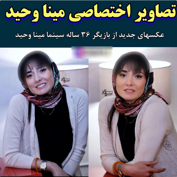 چهره جذاب و جدی مینا وحید/عکس چهره جذاب و جدی مینا وحید/عکس