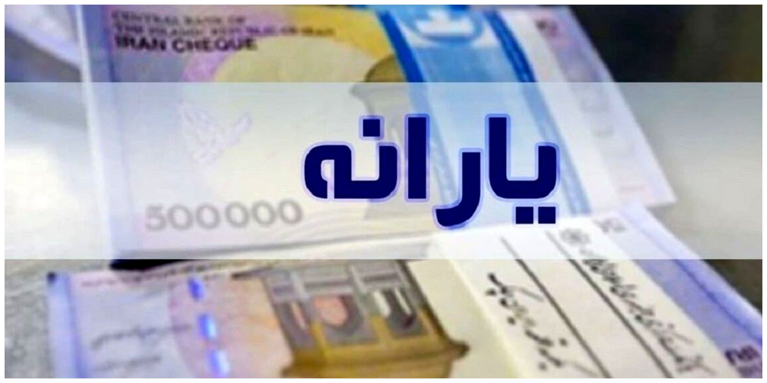 خبر فوری سازمان هدفمندی یارانه‌ها/ یارانه این افراد قطع شد؟