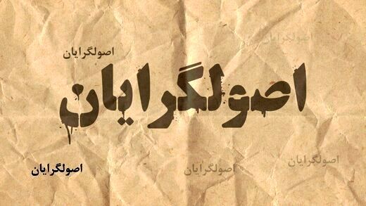 كشمكش در ياركشي اصولگرايان