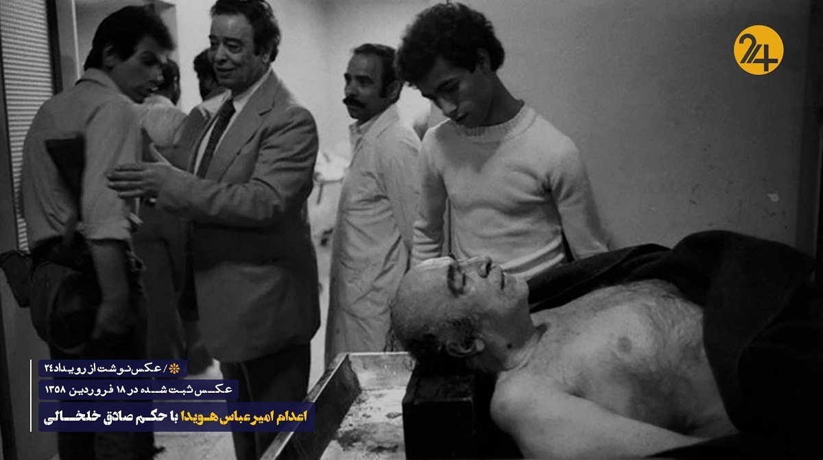 اعدام امیرعباس هویدا با حکم صادق خلخالی اعدام امیرعباس هویدا با حکم صادق خلخالی