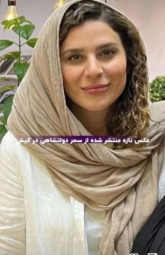 اولین عکس از سحر دولتشاهی بعد از اعتراف همایون به ازدواجشان! اولین عکس از سحر دولتشاهی بعد از اعتراف همایون به ازدواجشان!