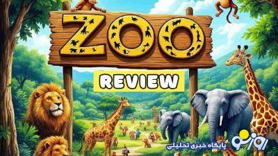 معمای زوو امروز ۱۱ دی و ۱۲ دی : جواب چیستان روز ایردراپ ایکس امپایر Zoo