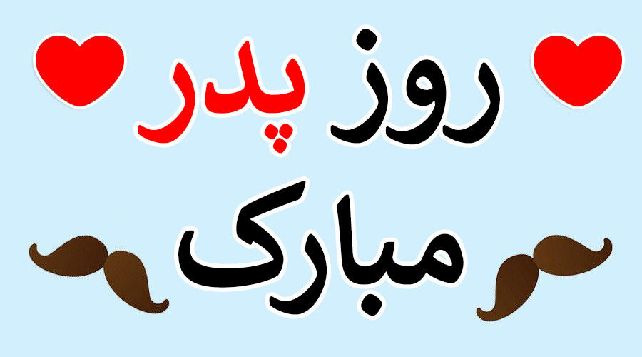 روز مرد و روز پدر ۱۴۰۳ چندم است؟/ برای روز مرد چی بخریم؟ روز مرد و روز پدر ۱۴۰۳ چندم است؟/ برای روز مرد چی بخریم؟