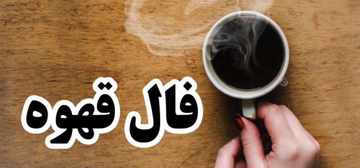 فال قهوه امروز چهارشنبه 19 دی 1403 | قهوه ات رو بخور بعد فال بگیر