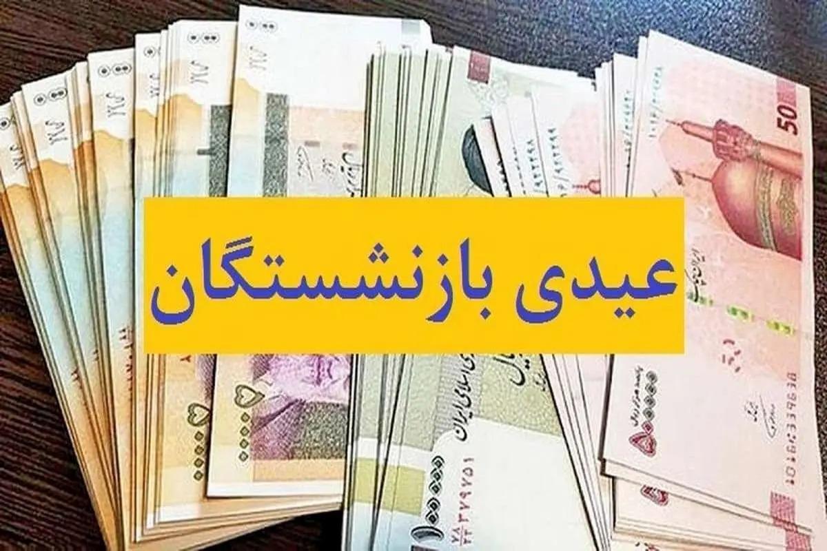 اتفاق عجیب برای عیدی بازنشستگان