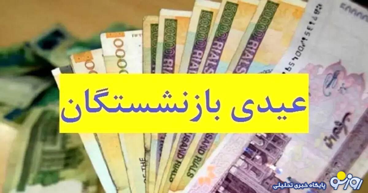 تفاوت عجیب کف عیدی کارگران شاغل با بازنشسته ها / تامین اجتماعی عیدی دهد نه انعام دولت!