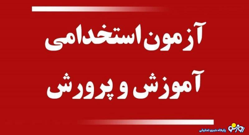 زمان برگزاری آزمون برای استخدام معلم جدید اعلام شد