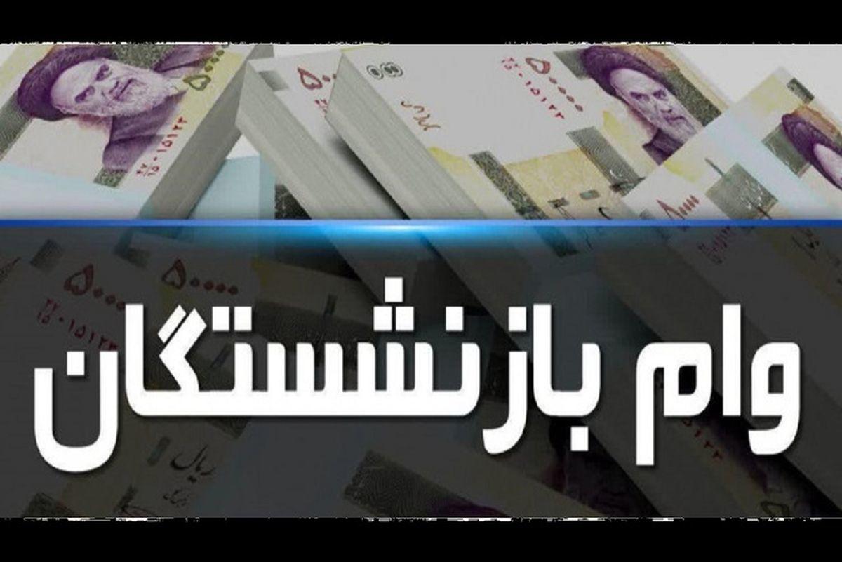 اطلاعیه صندوق بازنشستگی کشوری درباره آغاز ثبت نام وام بازنشستگان کشوری و فرهنگیان بازنشسته