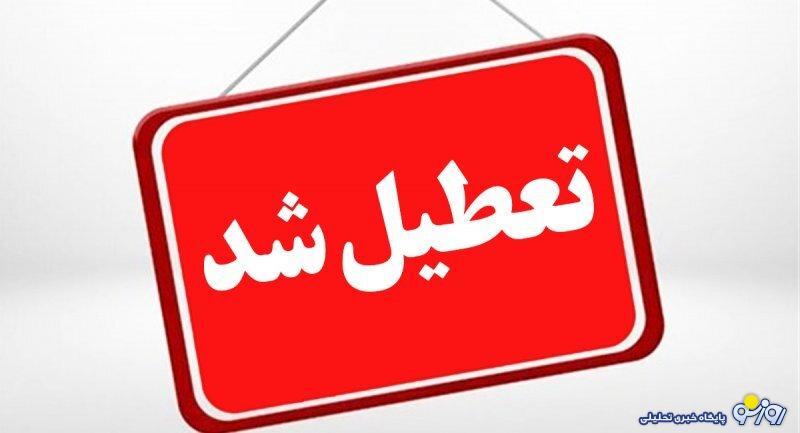 فهرست شهر‌هایی که مدارس آنها  تعطیل است