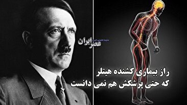 راز بیماری کشنده هیتلر که حتی پزشکش هم نمی دانست / در فاصله چهارسال او چه تغییراتی کرده بود (فیلم) راز بیماری کشنده هیتلر که حتی پزشکش هم نمی دانست / در فاصله چهارسال او چه تغییراتی کرده بود (فیلم)