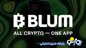 کد ویدیوهای بلوم (Blum) امروز سهشنبه21 اسفند کد ویدیوهای بلوم (Blum) امروز سهشنبه21 اسفند