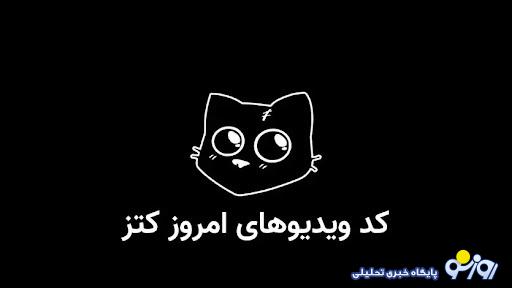 کد یوتیوب کتز (کتس) امروز شنبه ۴ اسفند کد یوتیوب کتز (کتس) امروز شنبه ۴ اسفند