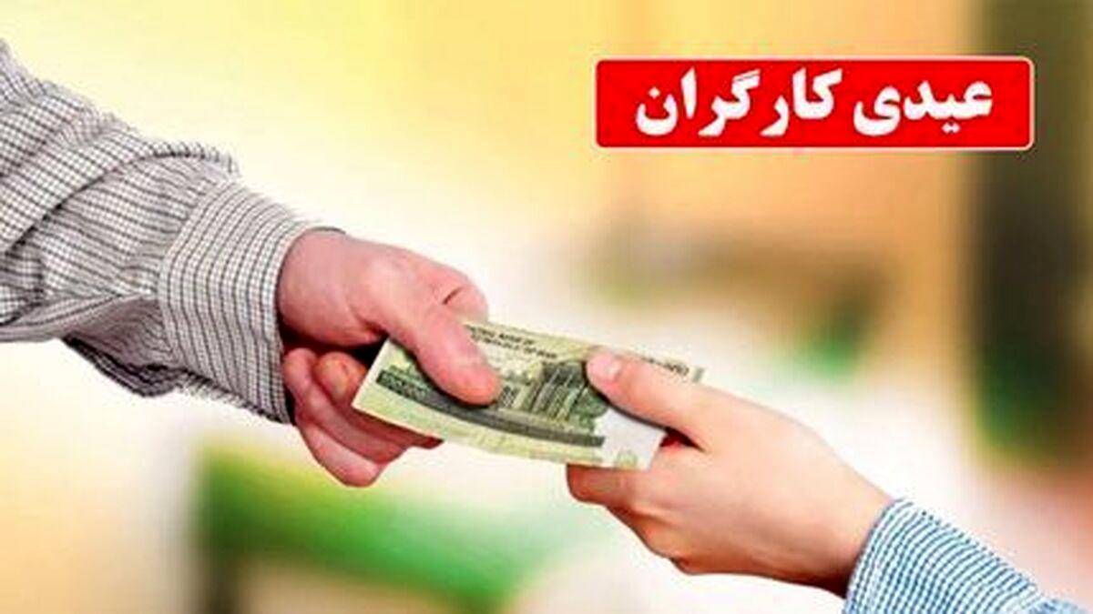 واریز عیدی کارگران آغاز شد/ عیدی امسال کارگران چقدر است؟ واریز عیدی کارگران آغاز شد/ عیدی امسال کارگران چقدر است؟