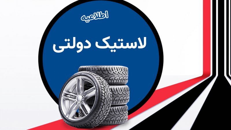 متقاضیان لاستیک دولتی بخوانند؛ چگونه لاستیک بخریم؟+ قیمت و مداک لازم متقاضیان لاستیک دولتی بخوانند؛ چگونه لاستیک بخریم؟+ قیمت و مداک لازم