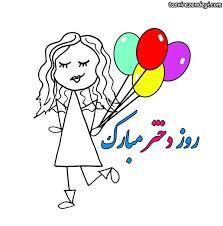 روز دختر ۱۴۰۳ چه روزی است!؟ روز دختر ۱۴۰۳ چه روزی است!؟