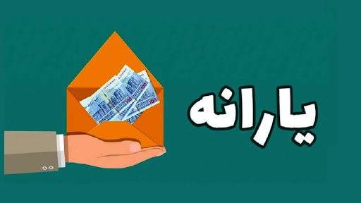 زمان واریز یارانه‌ها اعلام شد+ مبلغ