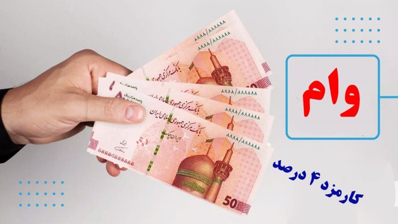 وام قرض الحسنه ۳۰۰ میلیونی با اقساط ۲ میلیون تومانی + کارمزد ۴ درصد