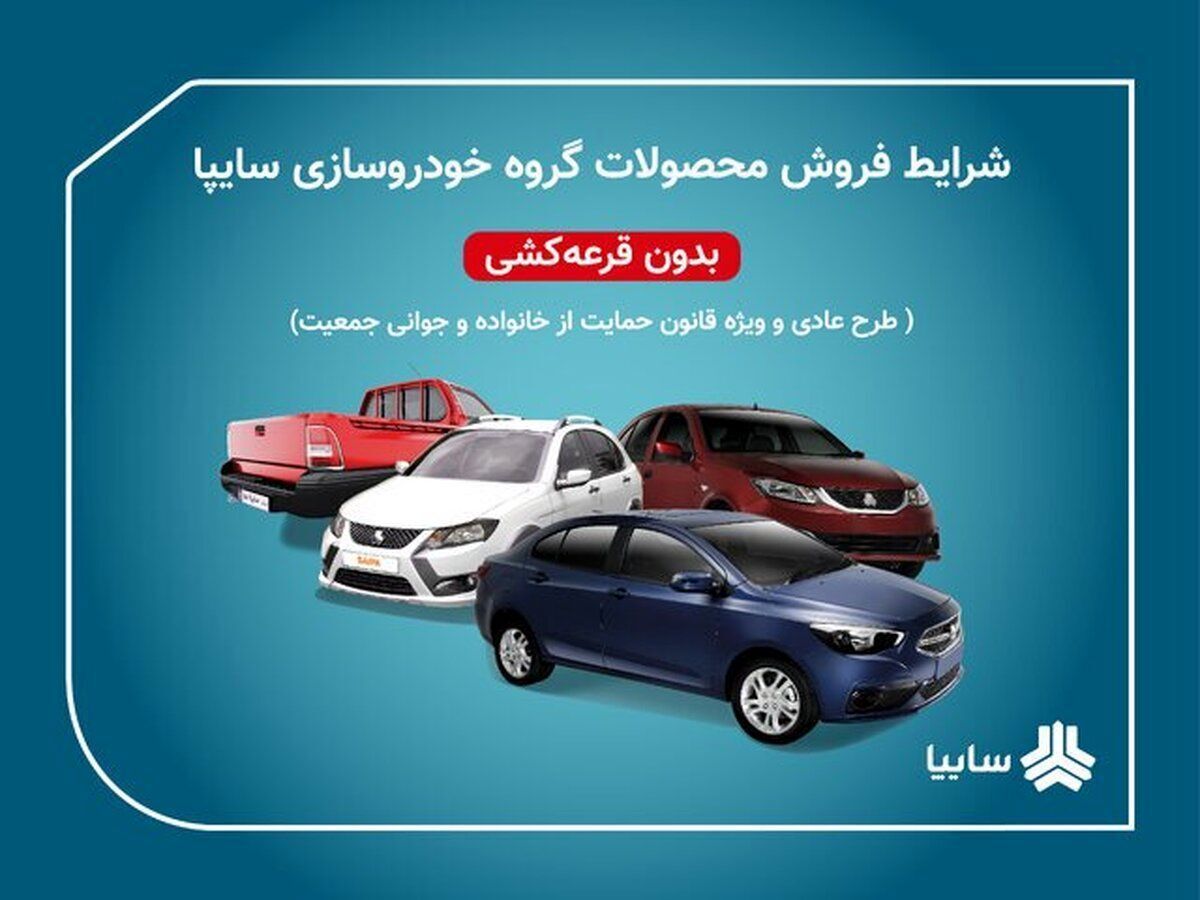 آغاز فروش فوق‌العاده سایپا از چهارشنبه 5 اردیبهشت