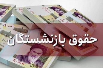 همسان‌ و متناسب سازی حقوق فرهنگیان بازنشسته، بازنشستگان کشوری، لشکری و تامین اجتماعی «حق الناسی» است که منابع آن پیش بینی شده