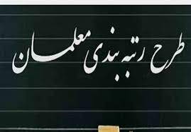 واکنش پزشکیان به نحوه اجرای رتبه بندی معلمان