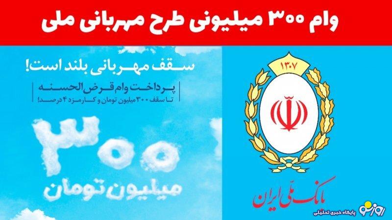 دریافت وام ۳۰۰ میلیون تومانی بانک ملی ایران با کارمزد 4 درصد+ جزییات