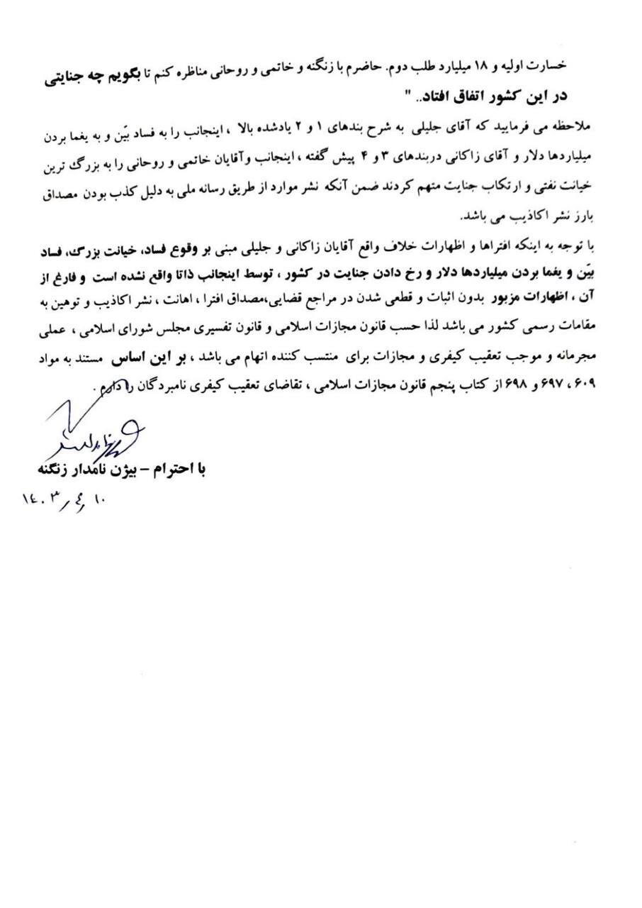 ماجرای شکایت بیژن زنگنه از جلیلی
