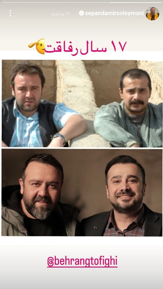 استوری تازه داماد سینمای ایران با رفیق قدیمیاش
