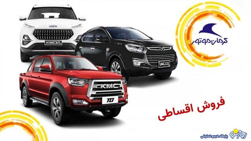 فروش اقساطی 4 محصول کرمان موتور از 16 تیرماه آغاز می شود+ قیمت