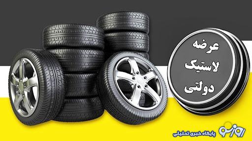 نحوه ثبت نام لاستیک دولتی در سامانه + لینک و قیمت نحوه ثبت نام لاستیک دولتی در سامانه + لینک و قیمت