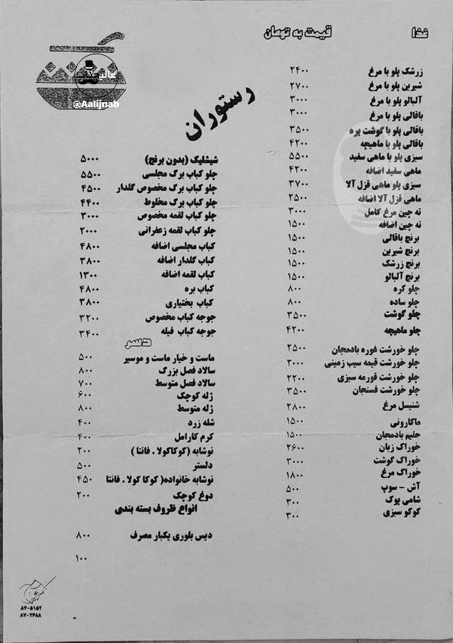 رقم‌های شوکه‌کننده منوی قیمت یک رستوران در سال ۸۷!