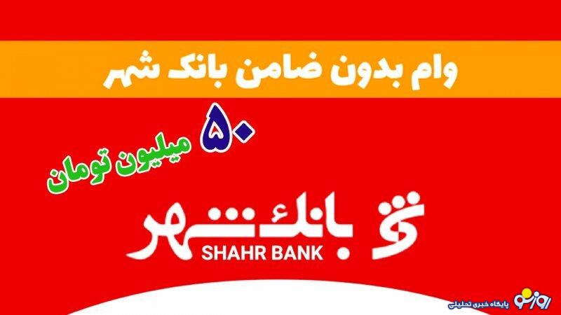شرایط دریافت وام بدون ضامن بانک شهر اعلام شد+ مبلغ اقساط