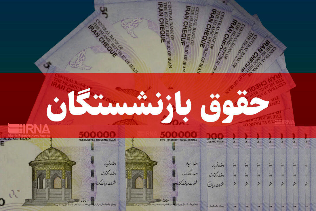 خبر خوش برای مستمریبگیران/ اقدام پزشکیان برای اصلاح حقوق بازنشستگان خبر خوش برای مستمریبگیران/ اقدام پزشکیان برای اصلاح حقوق بازنشستگان