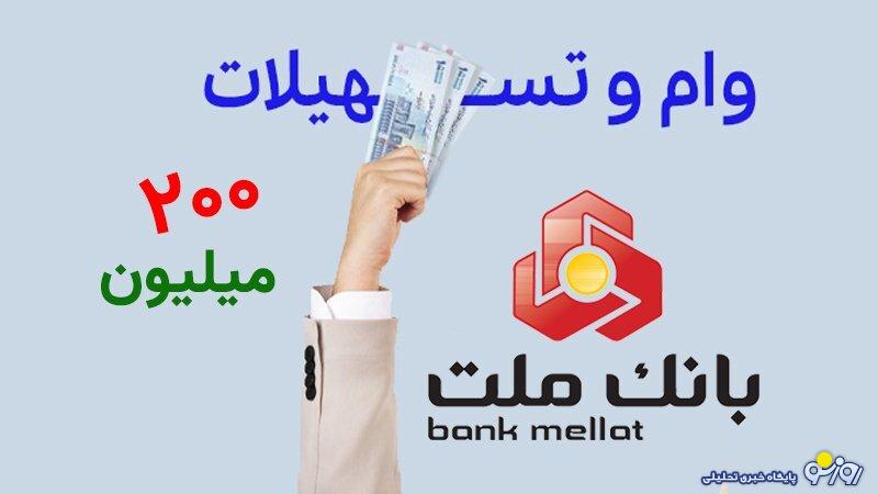 شرایط دریافت وام ۲۰۰ میلیون تومانی بانک ملت + مبلغ اقساط و نرخ سود