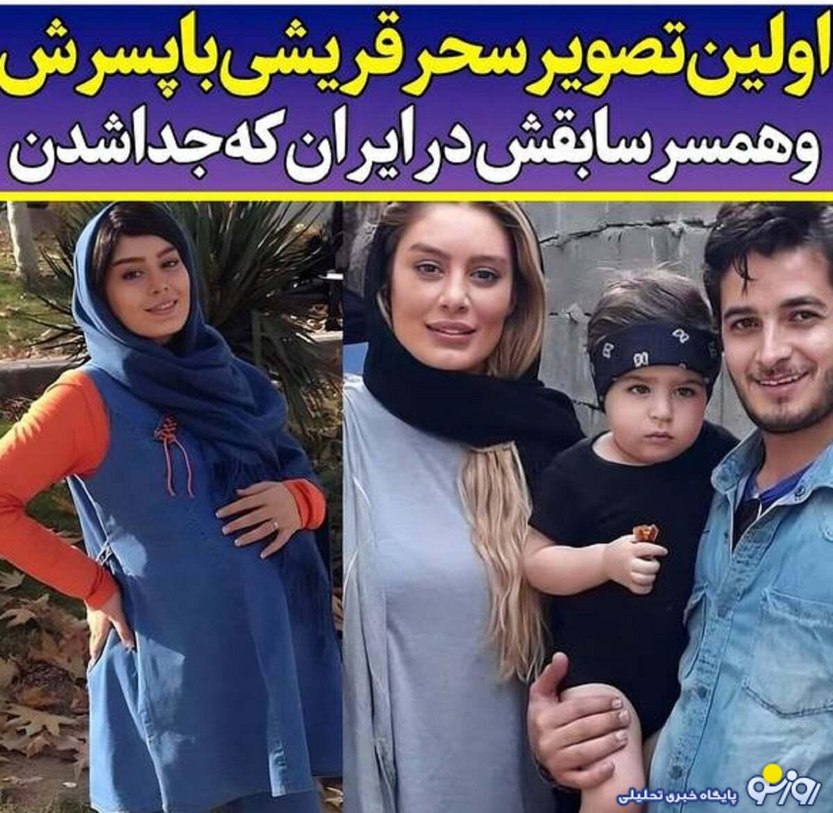 لو رفتن عکس پسر سحر قریشی از همسر سابقش لو رفتن عکس پسر سحر قریشی از همسر سابقش