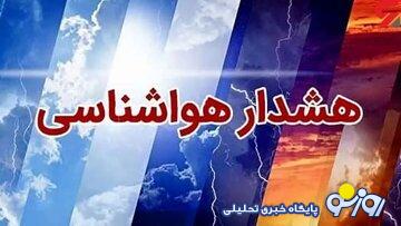 هشدار هواشناسی به این استان‌ها