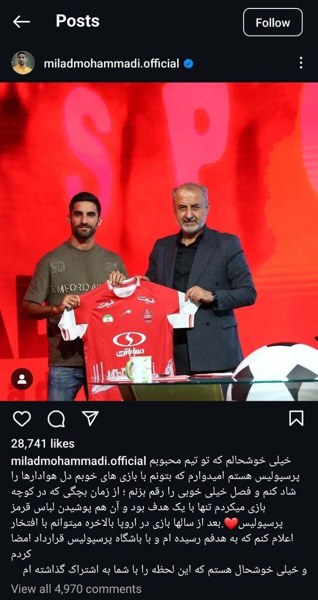 پست اینستاگرامی میلاد محمدی درباره پرسپولیس