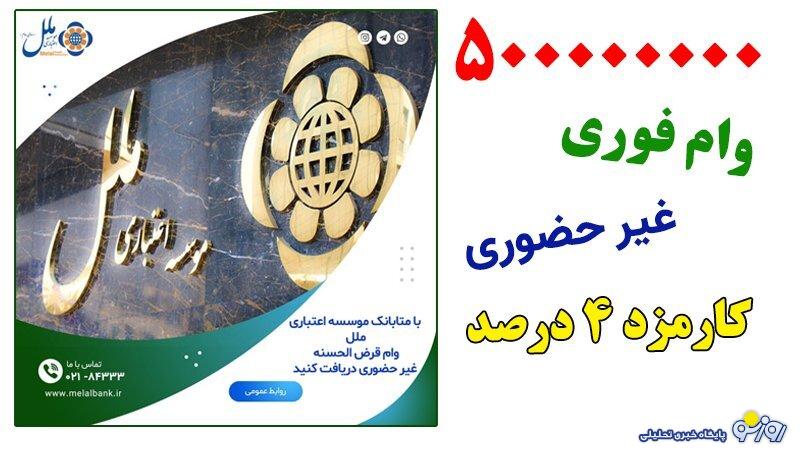 شرایط دریافت وام 500 میلیونی موسسه اعتباری ملل با کارمزد ۴ درصد+جزییات