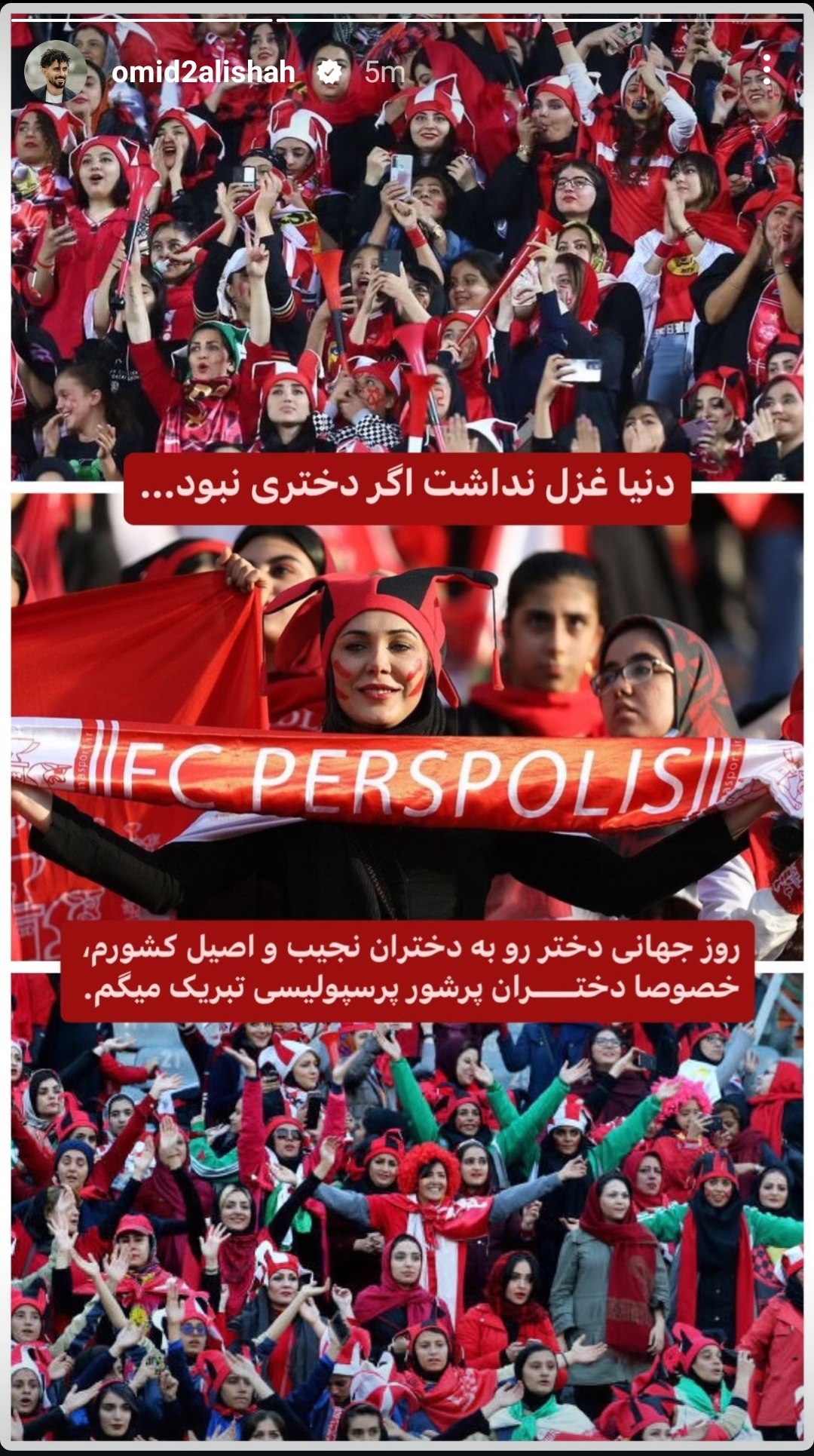 شعر خاص کاپیتان پرسپولیس برای دختران