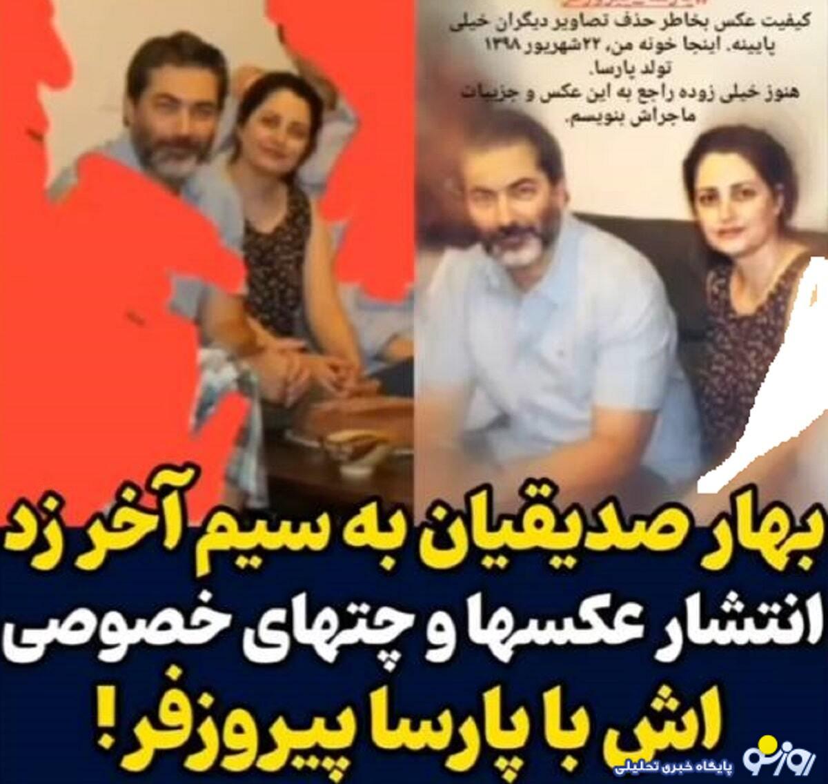 جنجال افشای عکس ها و چت های خصوصی پارسا پیروزفر با این دختر/عکس جنجال افشای عکس ها و چت های خصوصی پارسا پیروزفر با این دختر/عکس