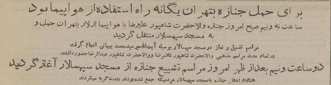 خاکسپاری برادر محمدرضا پهلوی با جنازه‌ای که گم شد