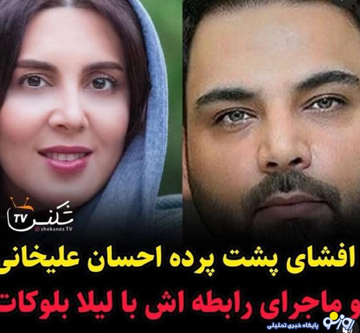 افشای پشت پرده رابطه احسان علیخانی با لیلا بلوکات/عکس افشای پشت پرده رابطه احسان علیخانی با لیلا بلوکات/عکس